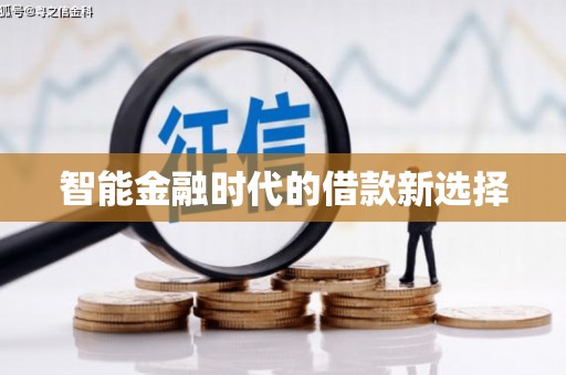 扎赉特旗智能金融时代的借款新选择
