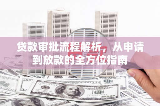 扎赉特旗贷款审批流程解析，从申请到放款的全方位指南