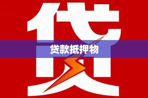 扎赉特旗贷款抵押物