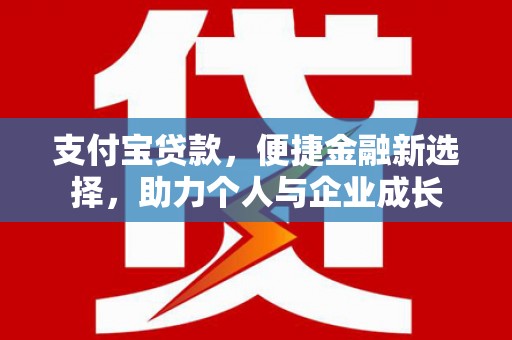 扎赉特旗支付宝贷款，便捷金融新选择，助力个人与企业成长