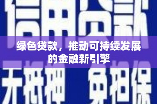 扎赉特旗绿色贷款，推动可持续发展的金融新引擎