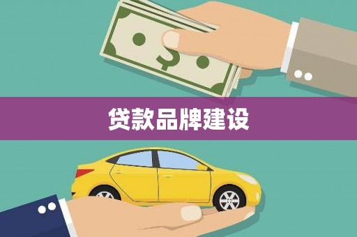 扎赉特旗贷款品牌建设