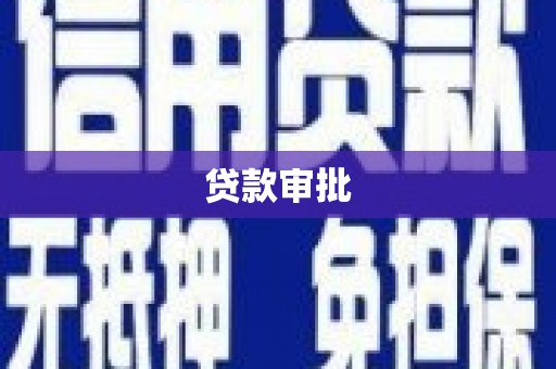 扎赉特旗贷款审批