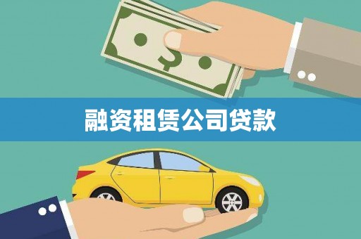 扎赉特旗融资租赁公司贷款