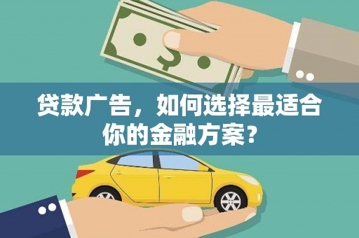 扎赉特旗贷款广告，如何选择最适合你的金融方案？