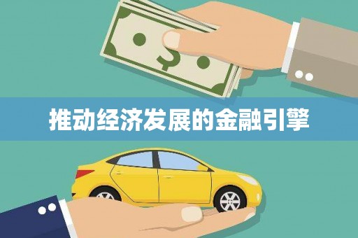 扎赉特旗推动经济发展的金融引擎