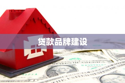 扎赉特旗贷款品牌建设