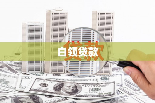 扎赉特旗白领贷款