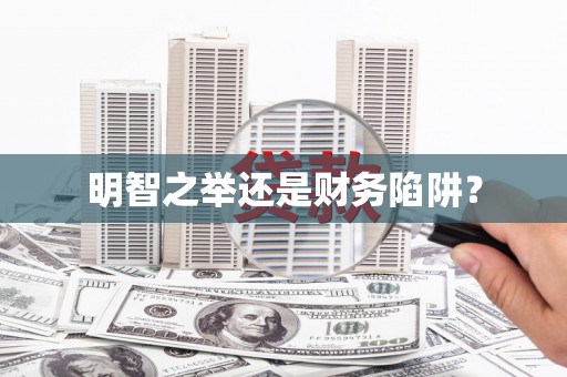 扎赉特旗明智之举还是财务陷阱？