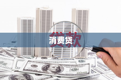 扎赉特旗消费贷