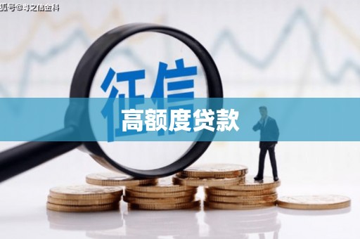 扎赉特旗高额度贷款