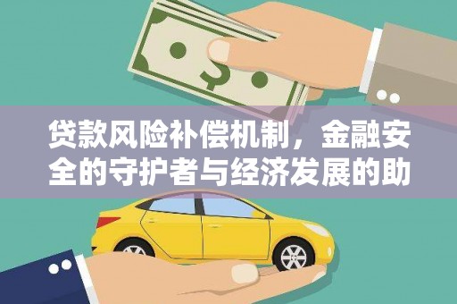 扎赉特旗贷款风险补偿机制，金融安全的守护者与经济发展的助推器