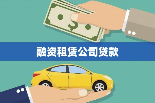 扎赉特旗融资租赁公司贷款