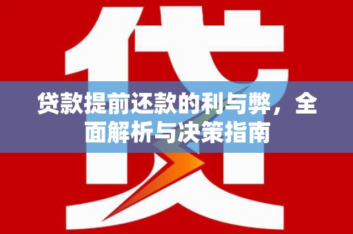 扎赉特旗贷款提前还款的利与弊，全面解析与决策指南