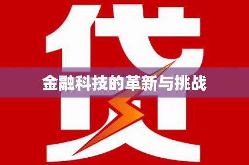 扎赉特旗金融科技的革新与挑战