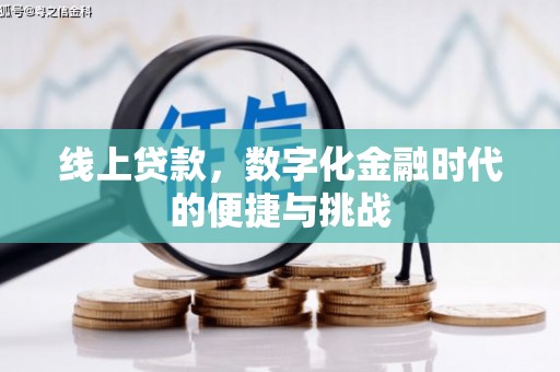 扎赉特旗线上贷款，数字化金融时代的便捷与挑战
