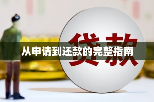 扎赉特旗从申请到还款的完整指南