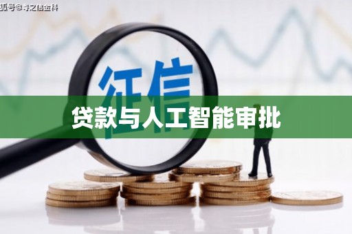 扎赉特旗贷款与人工智能审批