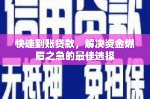 扎赉特旗快速到账贷款，解决资金燃眉之急的最佳选择