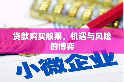 扎赉特旗贷款购买股票，机遇与风险的博弈