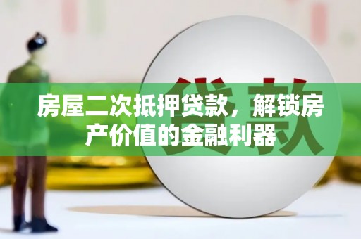 扎赉特旗房屋二次抵押贷款，解锁房产价值的金融利器