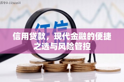 扎赉特旗信用贷款，现代金融的便捷之选与风险管控