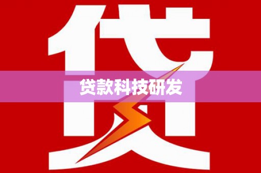 扎赉特旗贷款科技研发