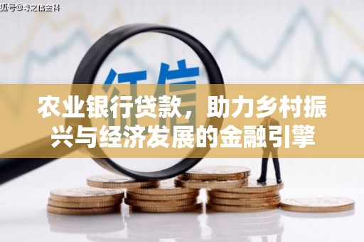 扎赉特旗农业银行贷款，助力乡村振兴与经济发展的金融引擎
