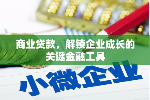 扎赉特旗商业贷款，解锁企业成长的关键金融工具
