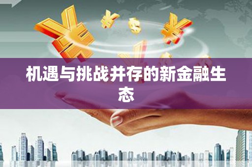 扎赉特旗机遇与挑战并存的新金融生态