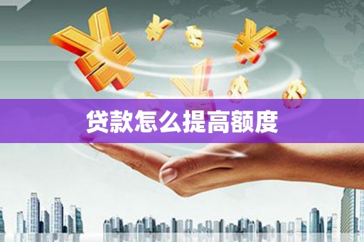 扎赉特旗贷款怎么提高额度