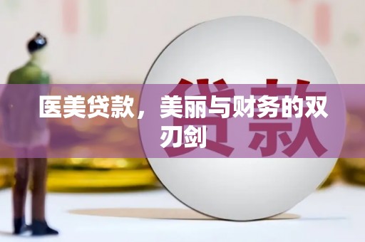 扎赉特旗医美贷款，美丽与财务的双刃剑