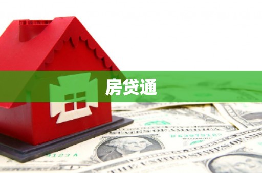 扎赉特旗房贷通