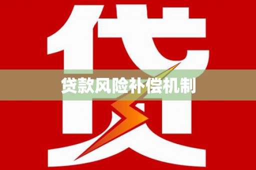 扎赉特旗贷款风险补偿机制