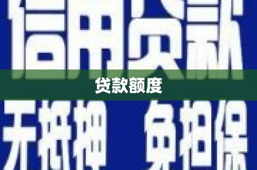 扎赉特旗贷款额度