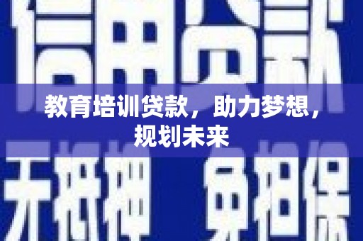 扎赉特旗教育培训贷款，助力梦想，规划未来