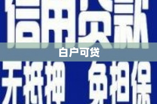 扎赉特旗白户可贷