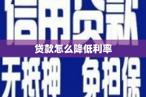 扎赉特旗贷款怎么降低利率