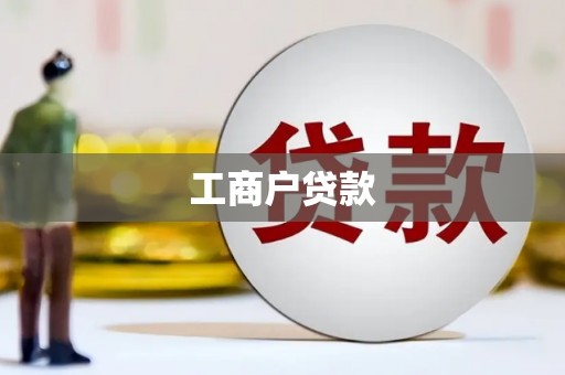 扎赉特旗工商户贷款