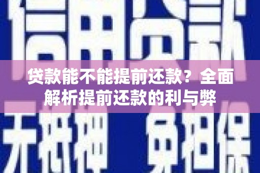 扎赉特旗贷款能不能提前还款？全面解析提前还款的利与弊