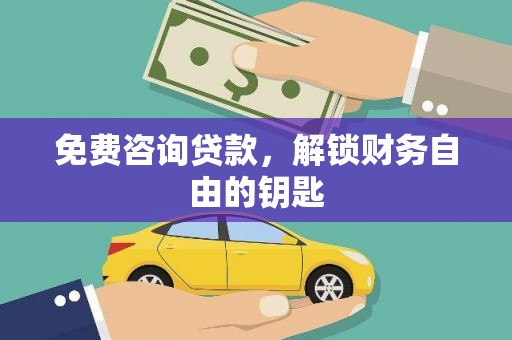 扎赉特旗免费咨询贷款，解锁财务自由的钥匙