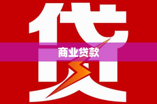 扎赉特旗商业贷款