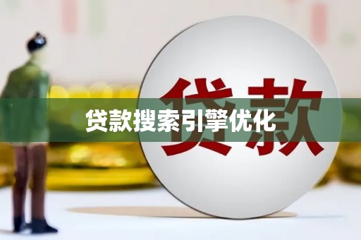 扎赉特旗贷款搜索引擎优化