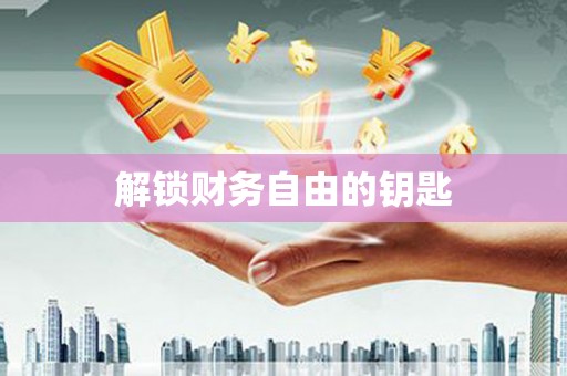 扎赉特旗解锁财务自由的钥匙
