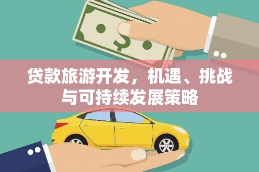 扎赉特旗贷款旅游开发，机遇、挑战与可持续发展策略
