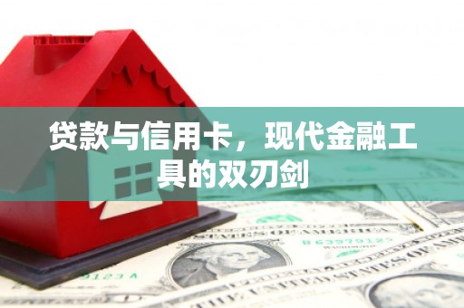 扎赉特旗贷款与信用卡，现代金融工具的双刃剑