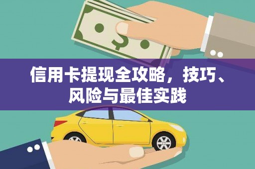 扎赉特旗信用卡提现全攻略，技巧、风险与最佳实践