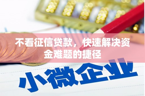 扎赉特旗不看征信贷款，快速解决资金难题的捷径