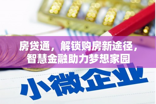 扎赉特旗房贷通，解锁购房新途径，智慧金融助力梦想家园