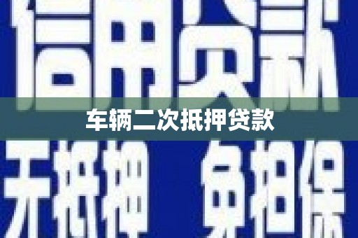 扎赉特旗车辆二次抵押贷款
